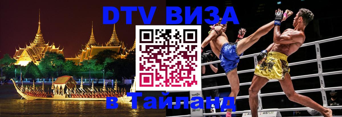ДТВ VISA Тайланд для фрилансеров Сураттхани 