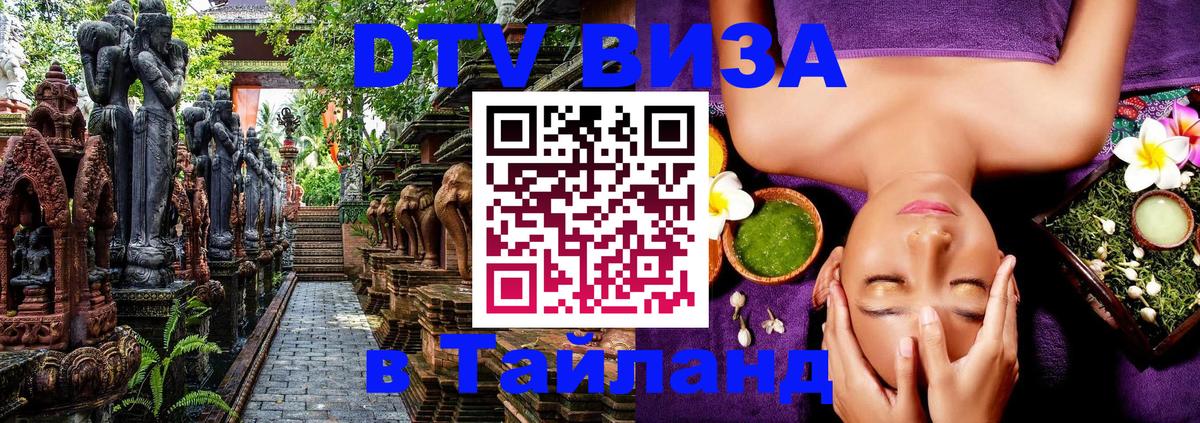 DTV виза Тайланд 